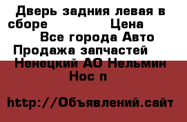 Дверь задния левая в сборе Mazda CX9 › Цена ­ 15 000 - Все города Авто » Продажа запчастей   . Ненецкий АО,Нельмин Нос п.